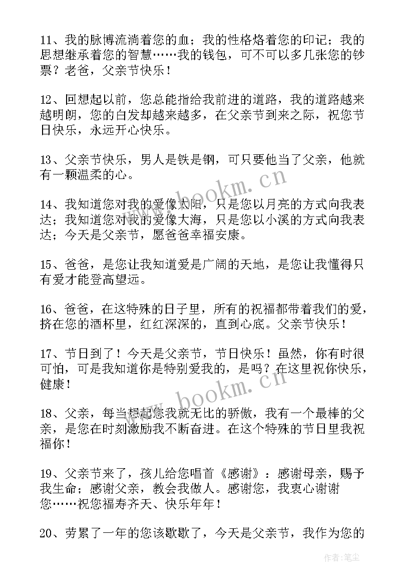 最新父亲节短信祝福语排比(通用9篇)