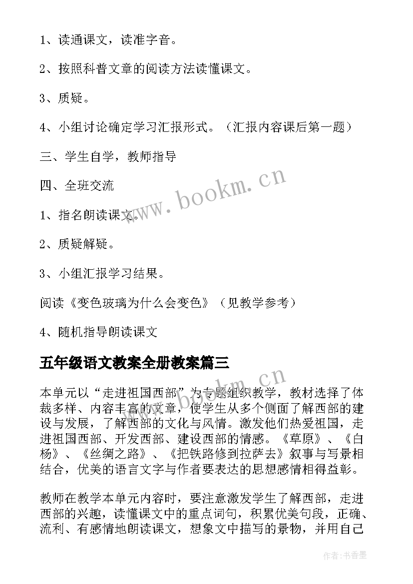 五年级语文教案全册教案 五年级语文教案(精选5篇)