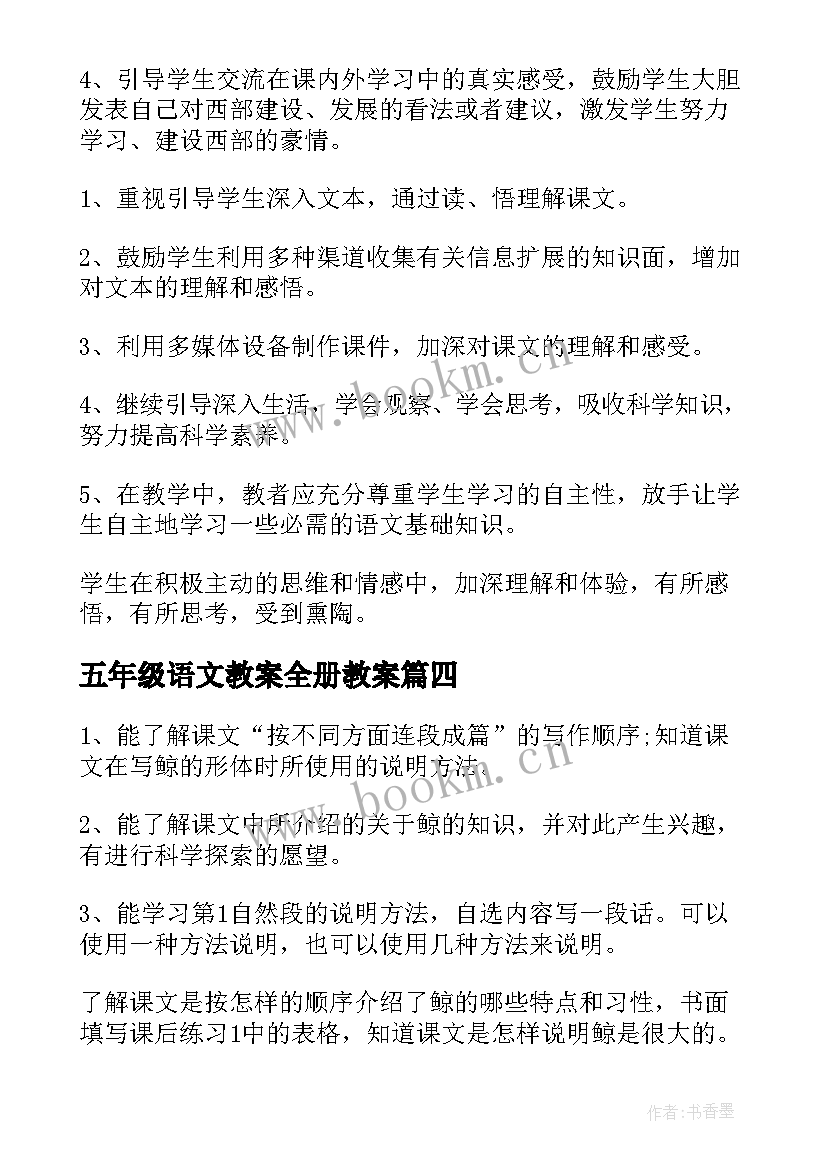 五年级语文教案全册教案 五年级语文教案(精选5篇)