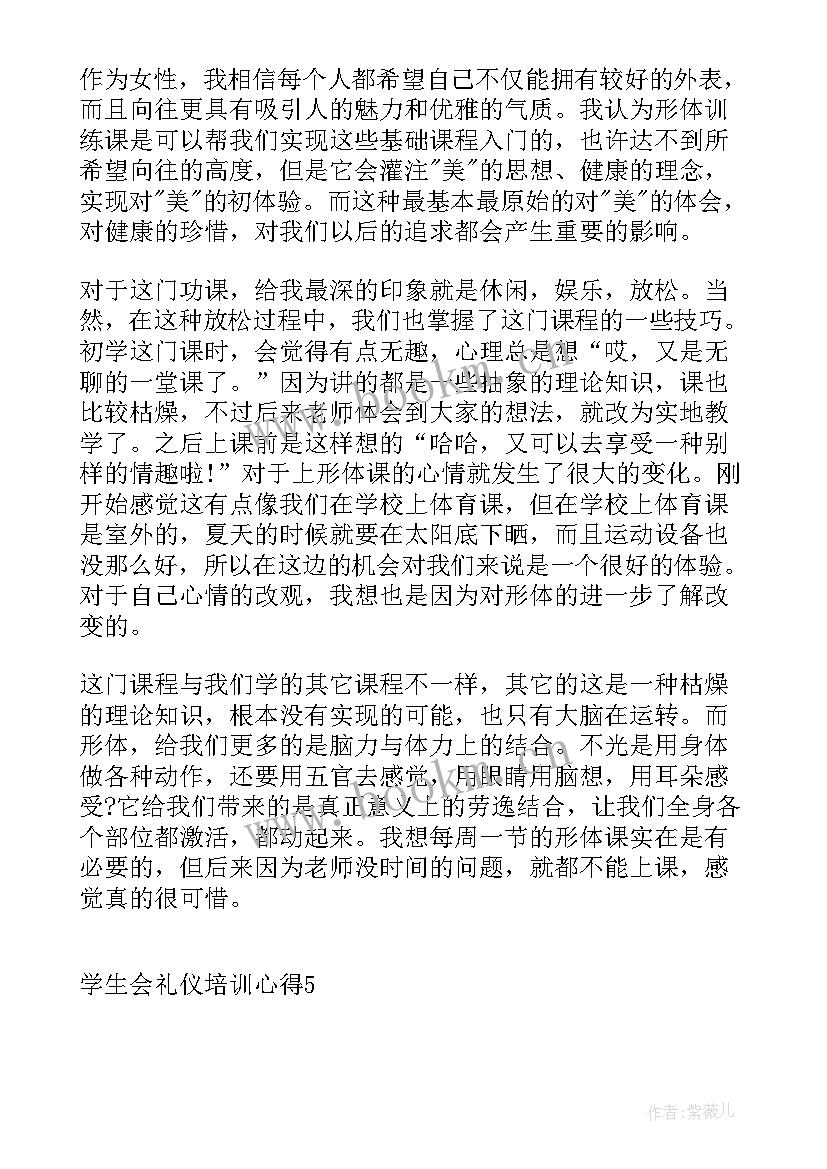 学生会礼仪培训心得体会(汇总5篇)