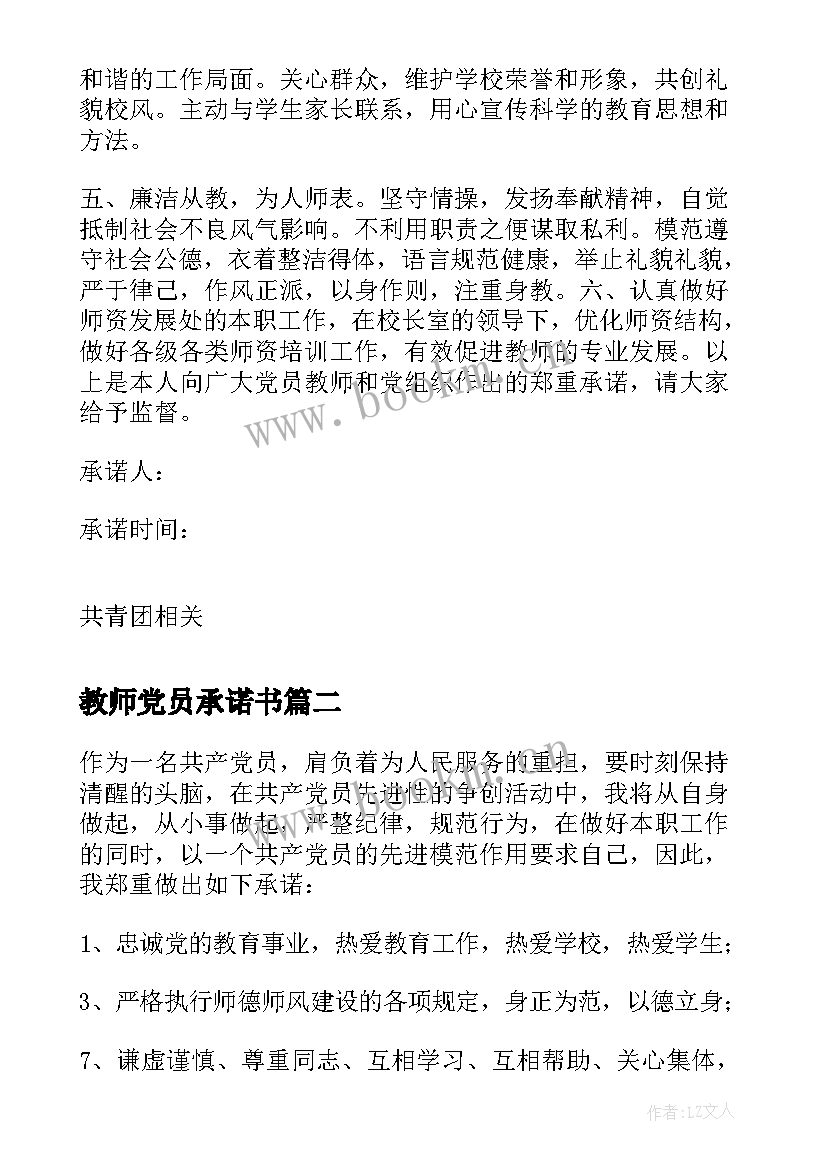 教师党员承诺书(优秀7篇)