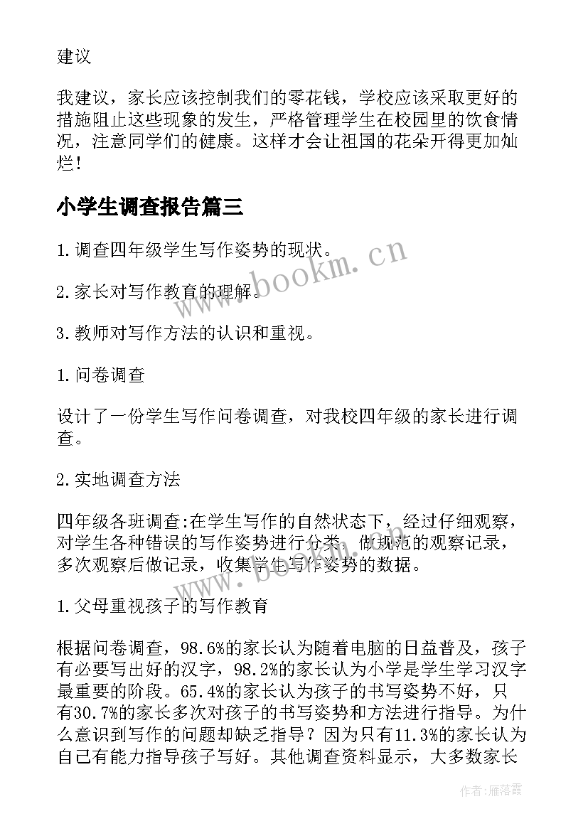 小学生调查报告(优秀10篇)