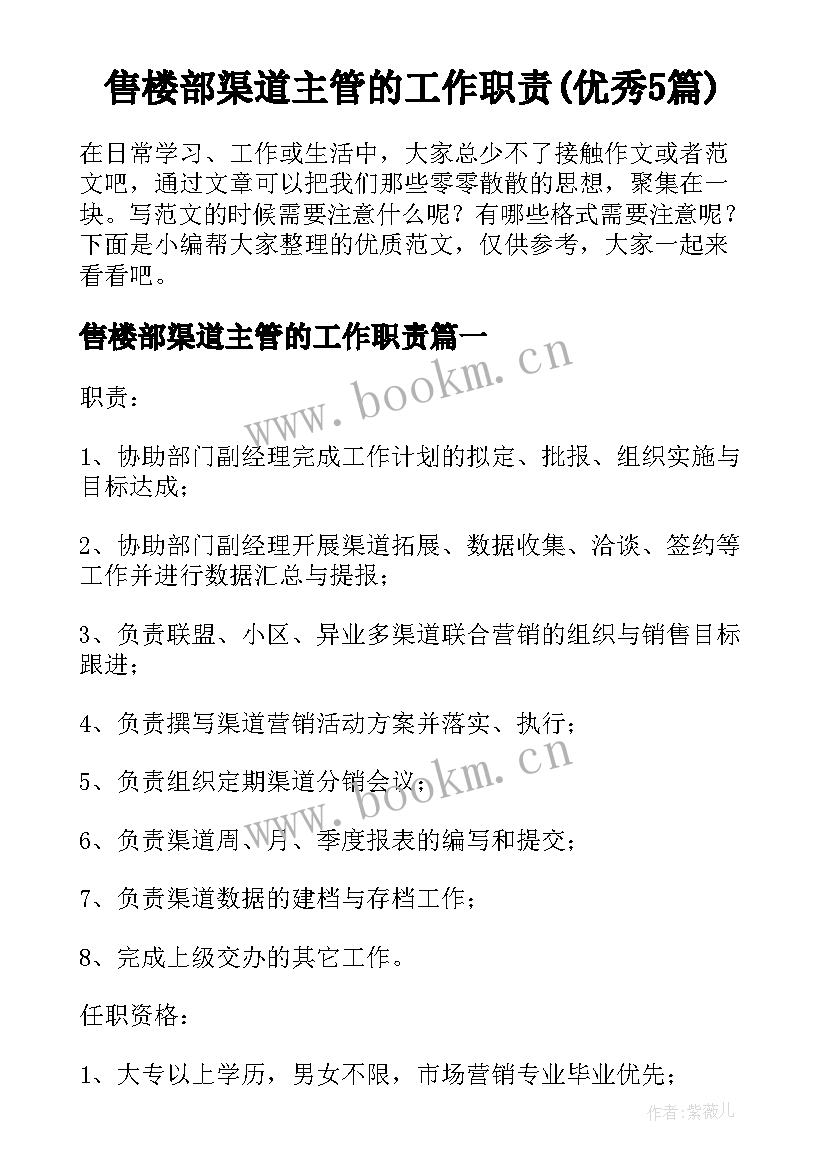 售楼部渠道主管的工作职责(优秀5篇)