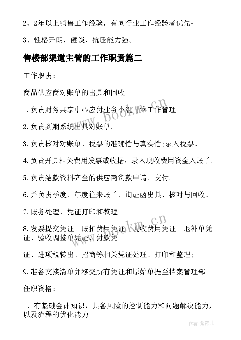 售楼部渠道主管的工作职责(优秀5篇)