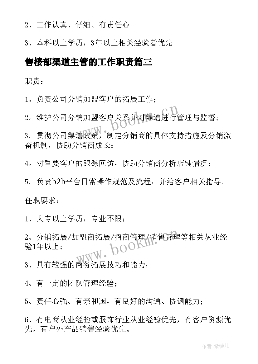 售楼部渠道主管的工作职责(优秀5篇)