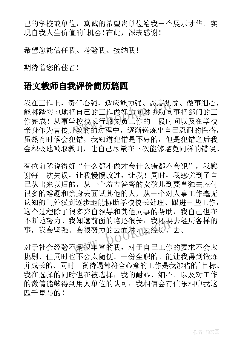 最新语文教师自我评价简历(实用5篇)