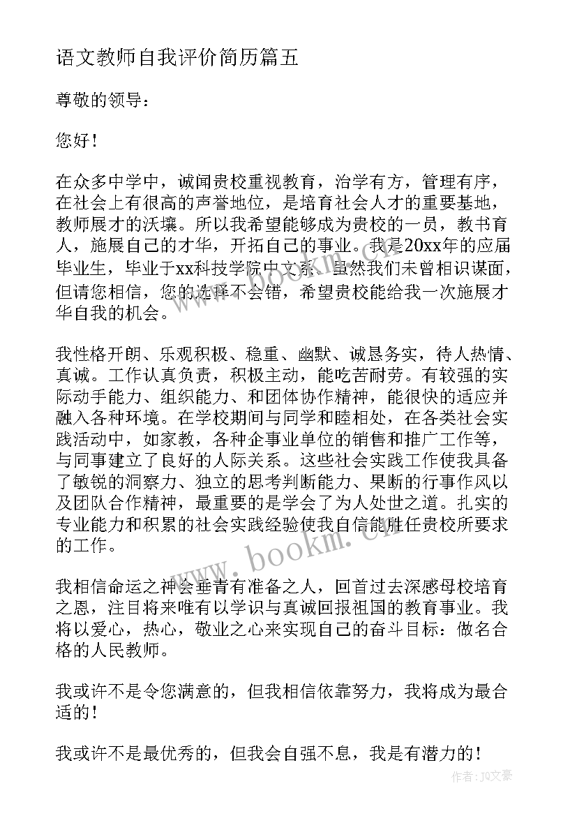 最新语文教师自我评价简历(实用5篇)