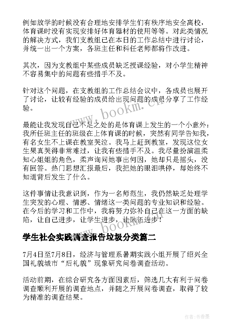 最新学生社会实践调查报告垃圾分类(通用7篇)