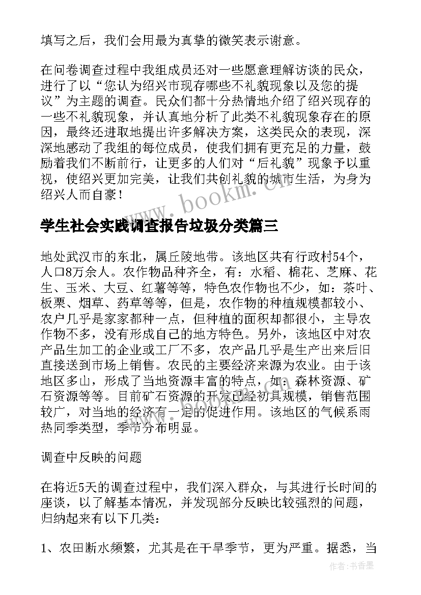 最新学生社会实践调查报告垃圾分类(通用7篇)