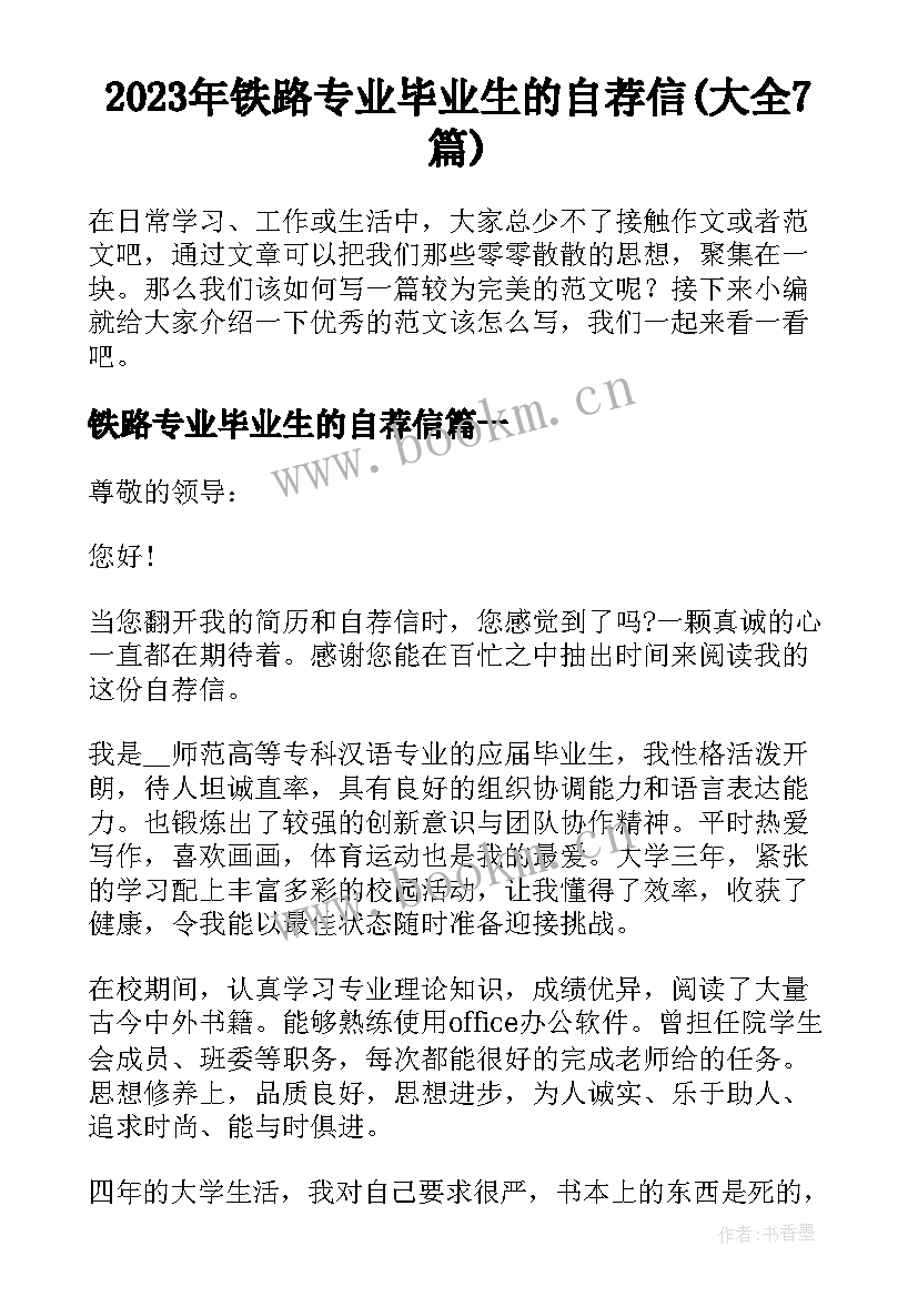 2023年铁路专业毕业生的自荐信(大全7篇)