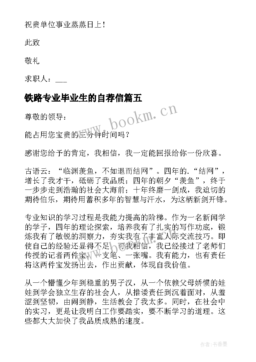 2023年铁路专业毕业生的自荐信(大全7篇)