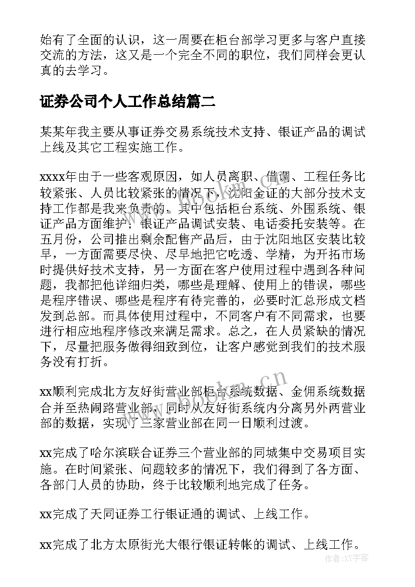 证券公司个人工作总结(通用5篇)