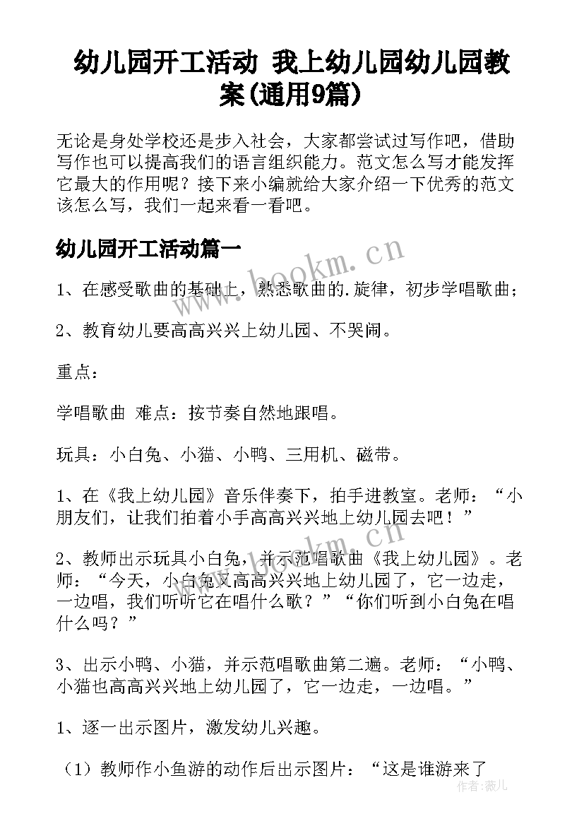 幼儿园开工活动 我上幼儿园幼儿园教案(通用9篇)