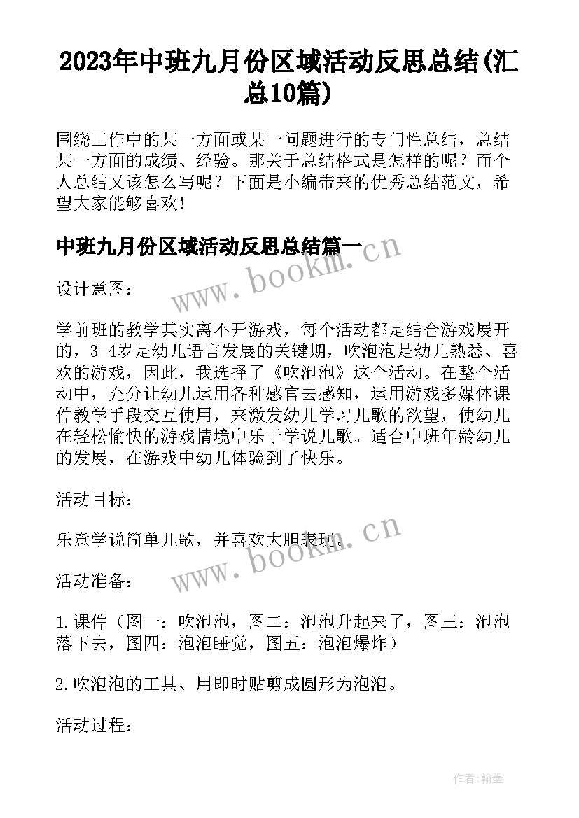 2023年中班九月份区域活动反思总结(汇总10篇)