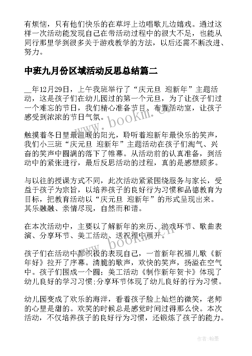 2023年中班九月份区域活动反思总结(汇总10篇)