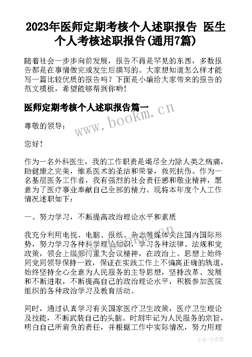 2023年医师定期考核个人述职报告 医生个人考核述职报告(通用7篇)