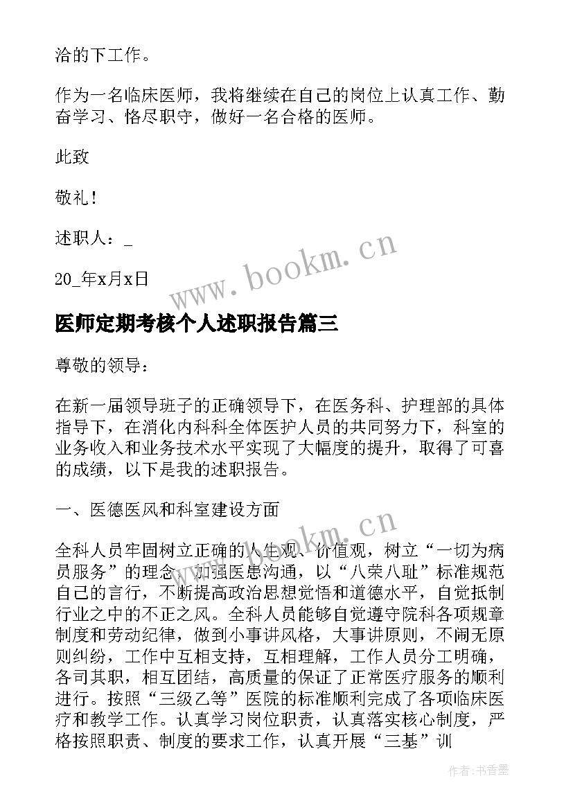 2023年医师定期考核个人述职报告 医生个人考核述职报告(通用7篇)