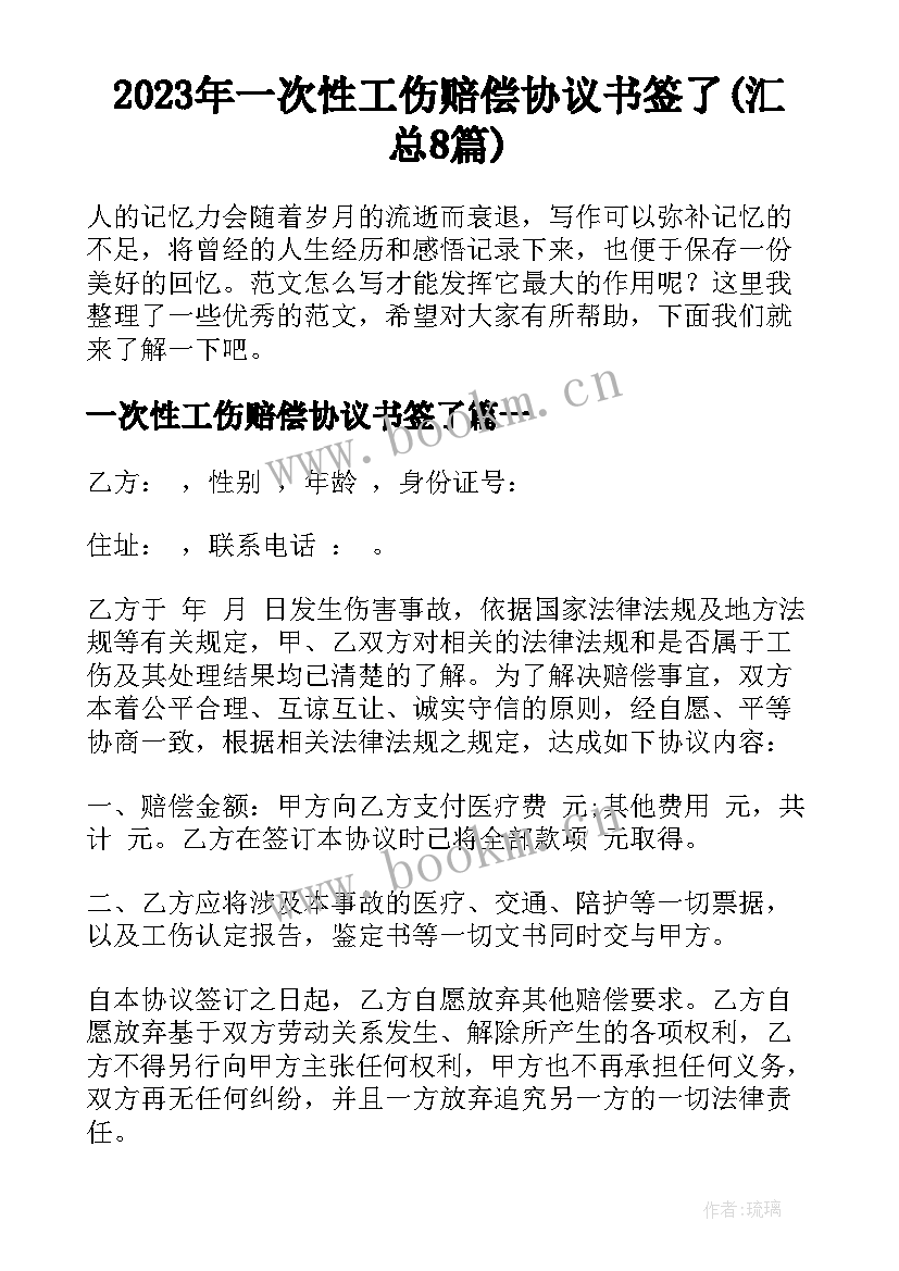 2023年一次性工伤赔偿协议书签了(汇总8篇)