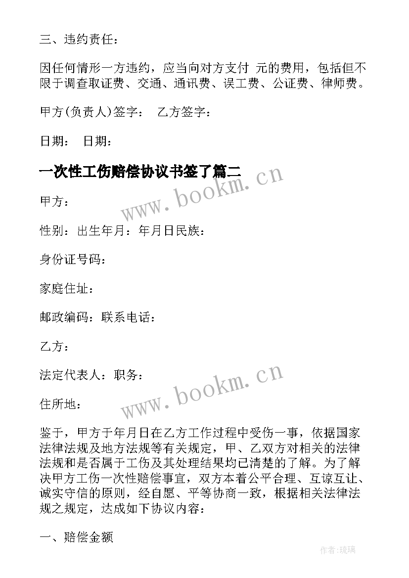 2023年一次性工伤赔偿协议书签了(汇总8篇)