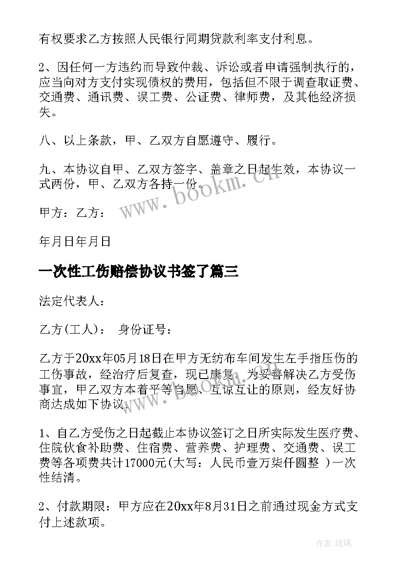 2023年一次性工伤赔偿协议书签了(汇总8篇)