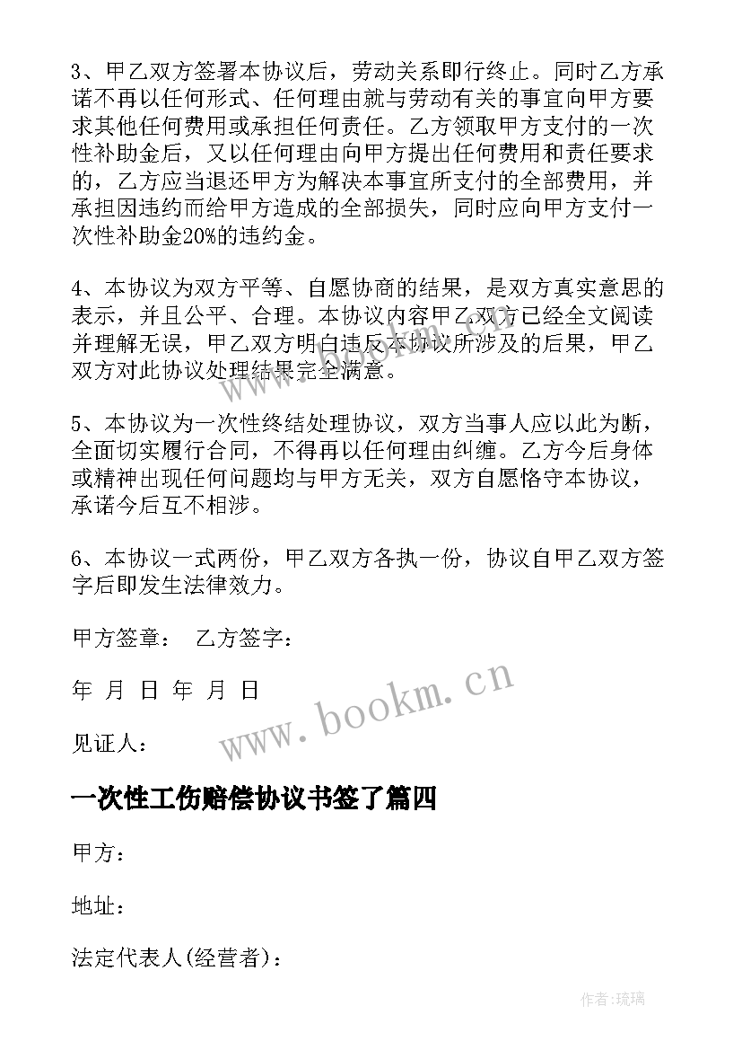 2023年一次性工伤赔偿协议书签了(汇总8篇)