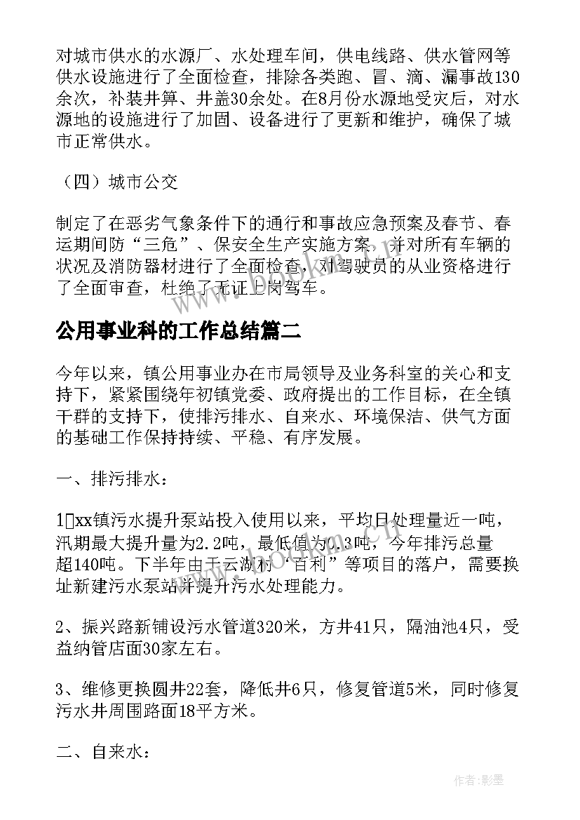 公用事业科的工作总结 公用事业局安全生产工作总结(优秀6篇)