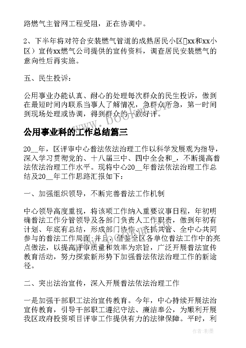 公用事业科的工作总结 公用事业局安全生产工作总结(优秀6篇)