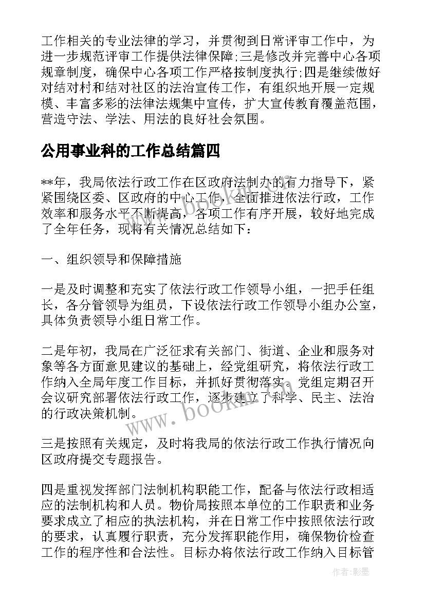 公用事业科的工作总结 公用事业局安全生产工作总结(优秀6篇)