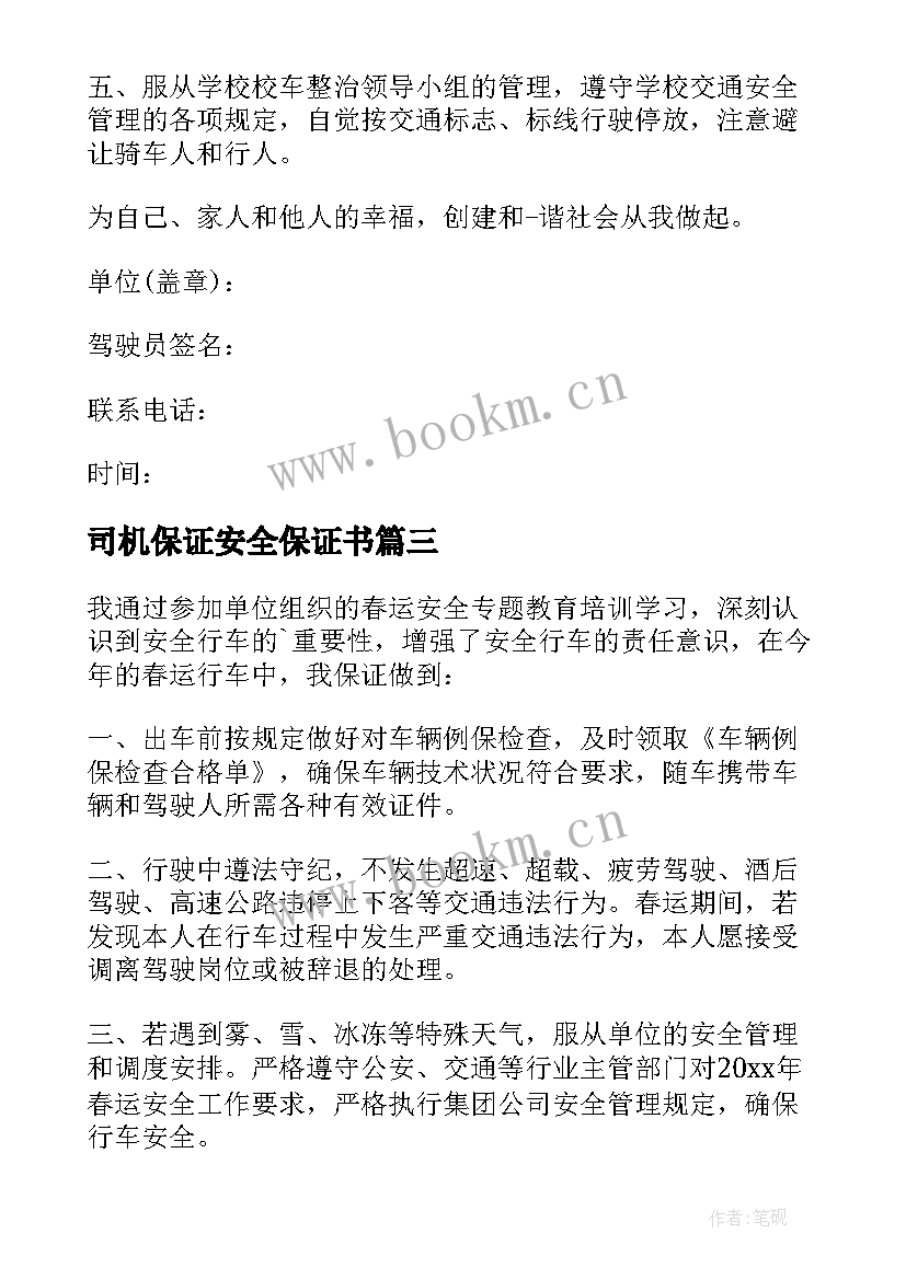 2023年司机保证安全保证书(通用7篇)