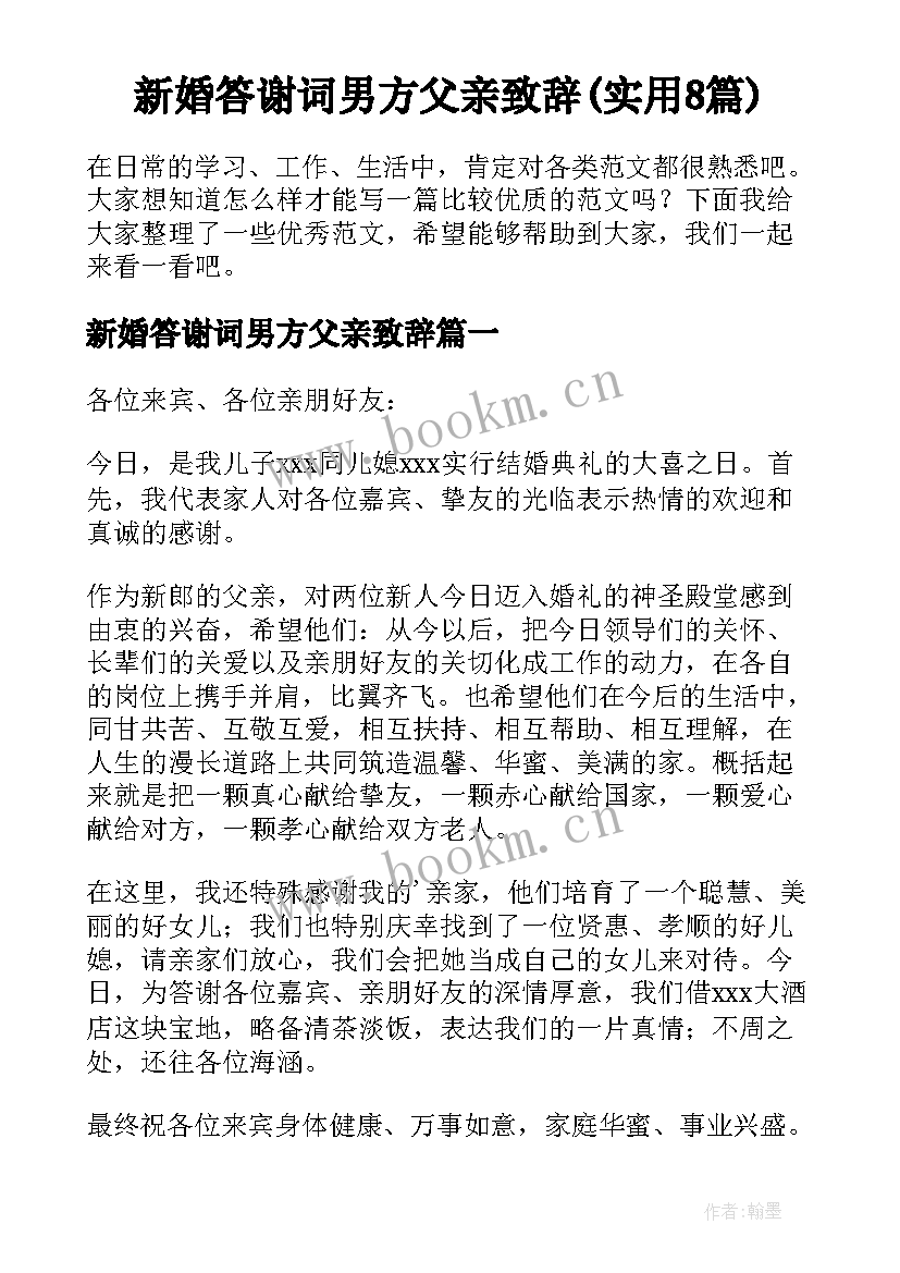 新婚答谢词男方父亲致辞(实用8篇)