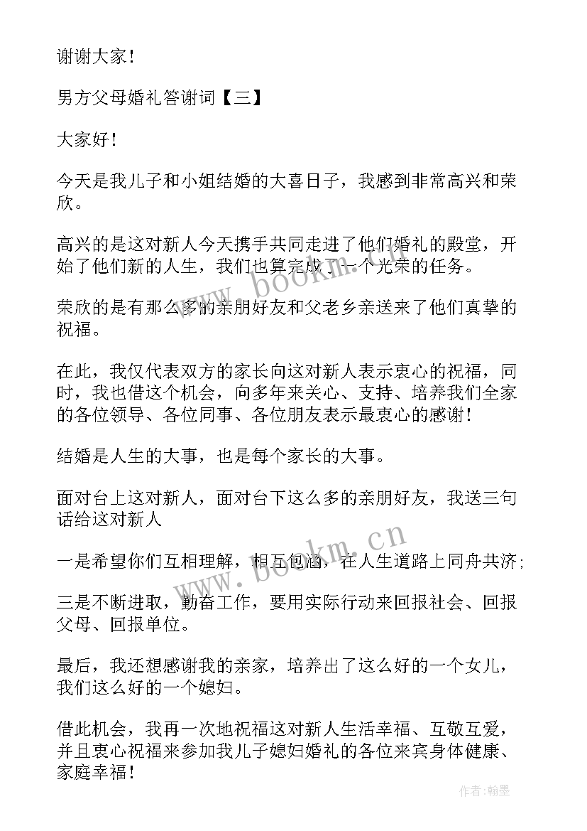 新婚答谢词男方父亲致辞(实用8篇)