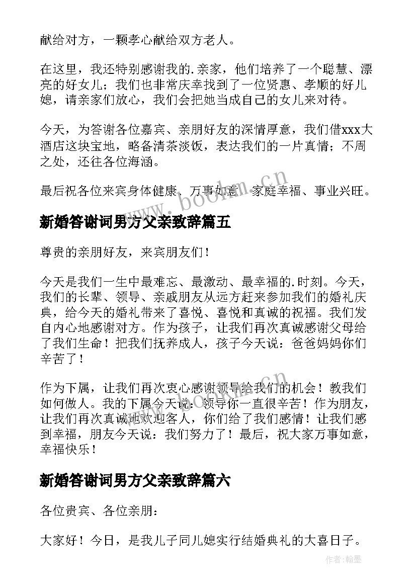 新婚答谢词男方父亲致辞(实用8篇)