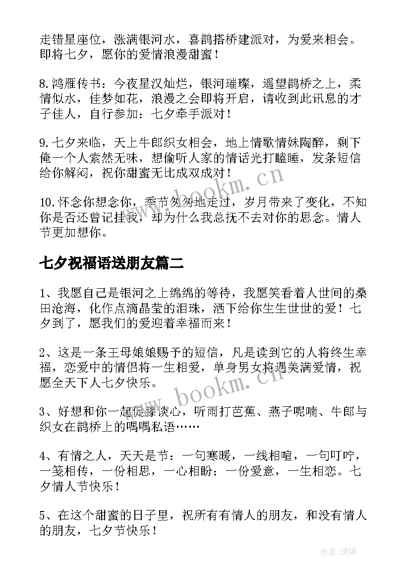 最新七夕祝福语送朋友(通用9篇)