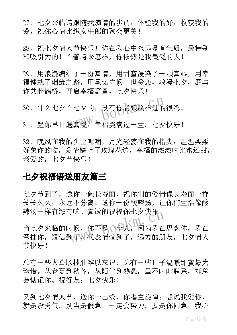 最新七夕祝福语送朋友(通用9篇)