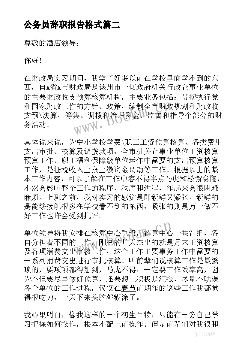 2023年公务员辞职报告格式 公务员申请辞职报告格式(优秀5篇)