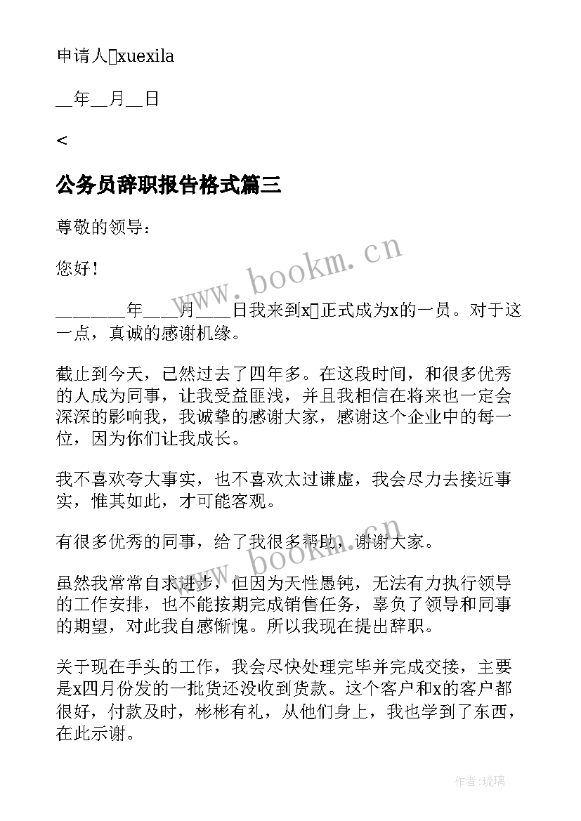 2023年公务员辞职报告格式 公务员申请辞职报告格式(优秀5篇)