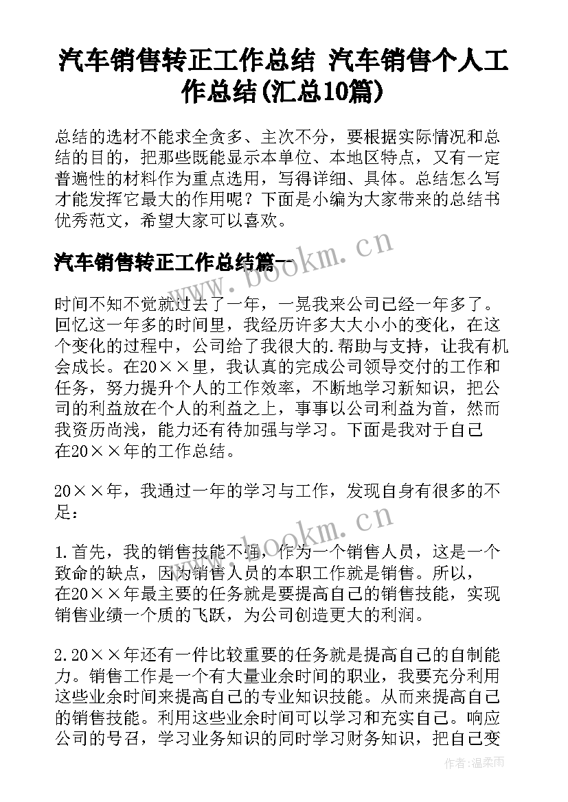 汽车销售转正工作总结 汽车销售个人工作总结(汇总10篇)