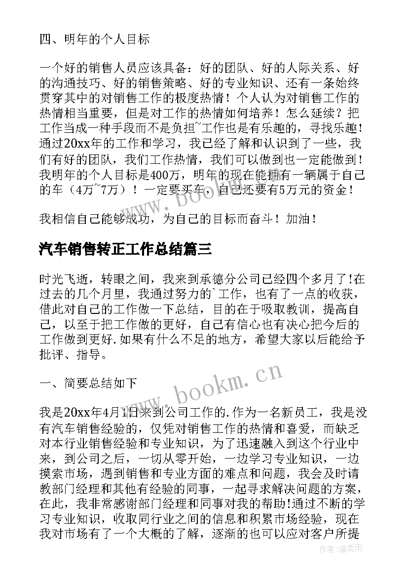 汽车销售转正工作总结 汽车销售个人工作总结(汇总10篇)