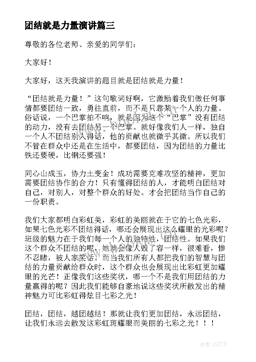 2023年团结就是力量演讲 团结就是力量演讲稿(精选10篇)