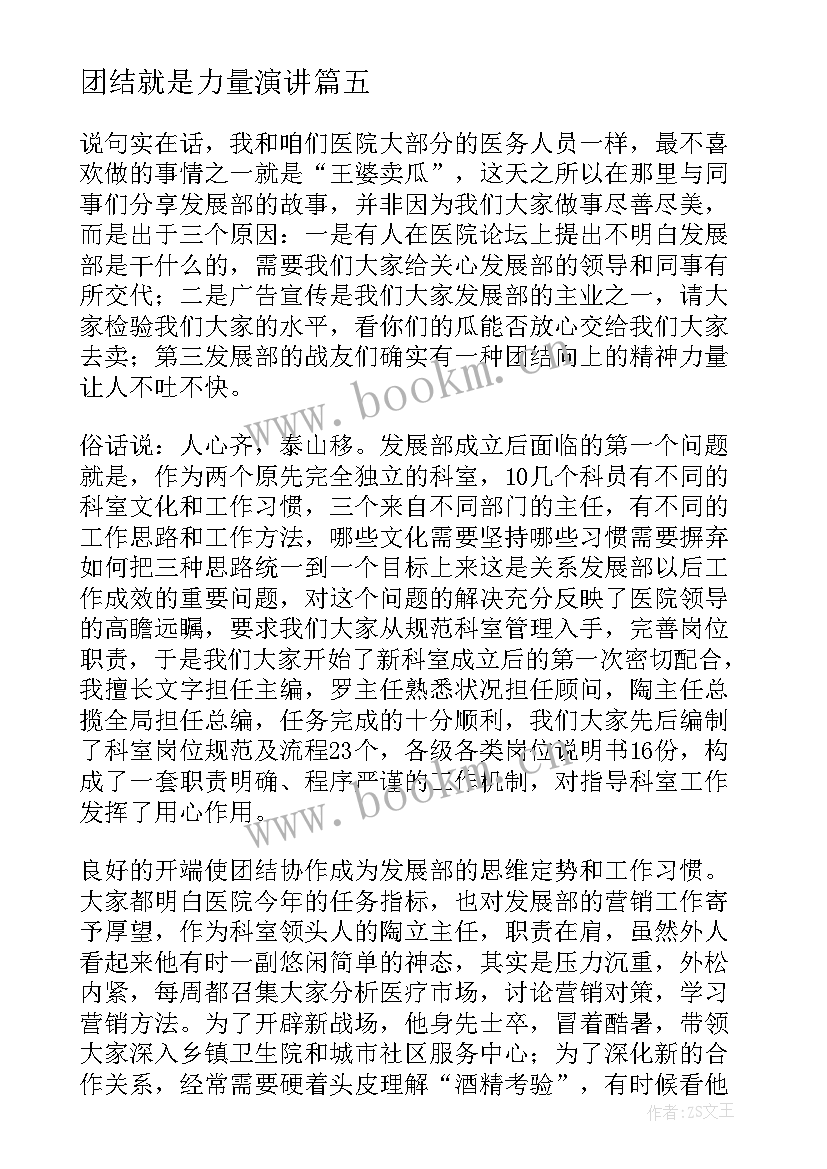 2023年团结就是力量演讲 团结就是力量演讲稿(精选10篇)