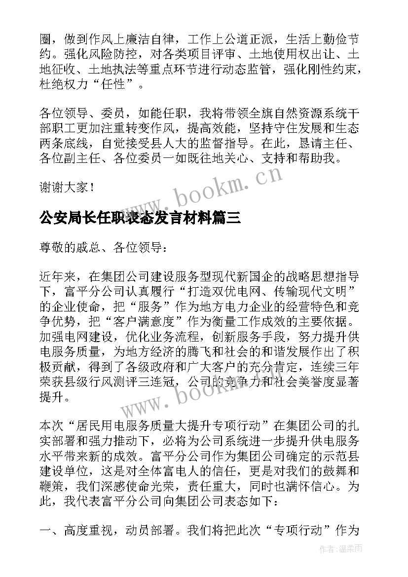 2023年公安局长任职表态发言材料(通用5篇)