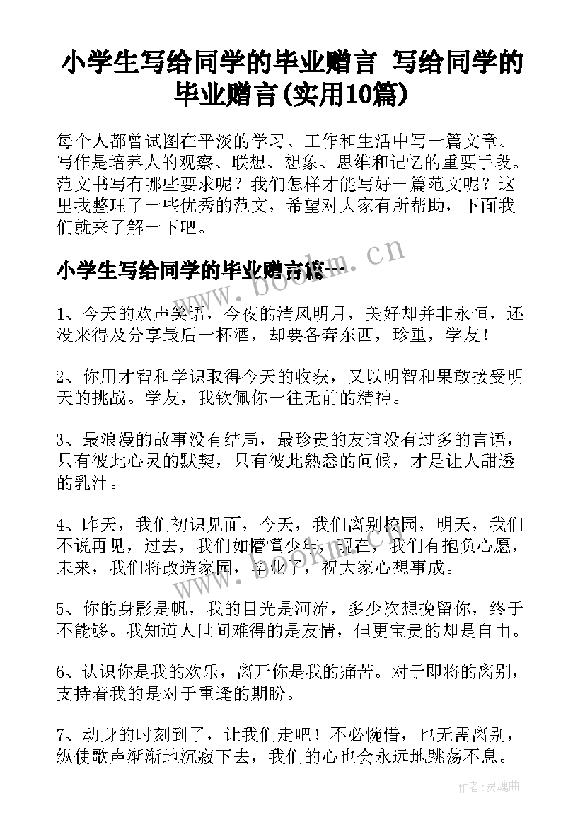 小学生写给同学的毕业赠言 写给同学的毕业赠言(实用10篇)