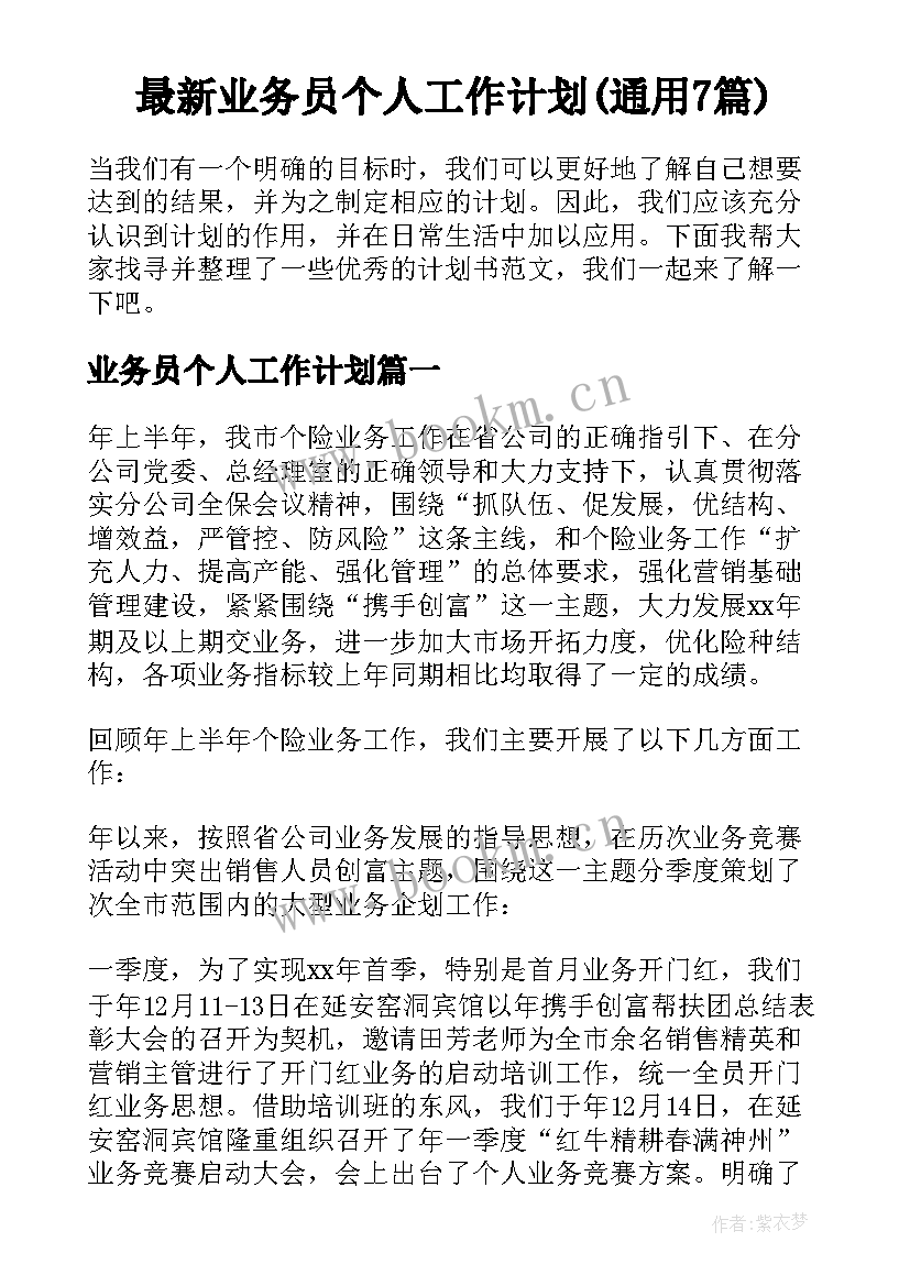 最新业务员个人工作计划(通用7篇)