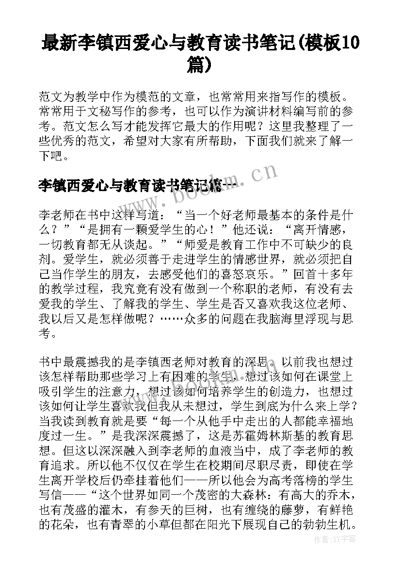 最新李镇西爱心与教育读书笔记(模板10篇)