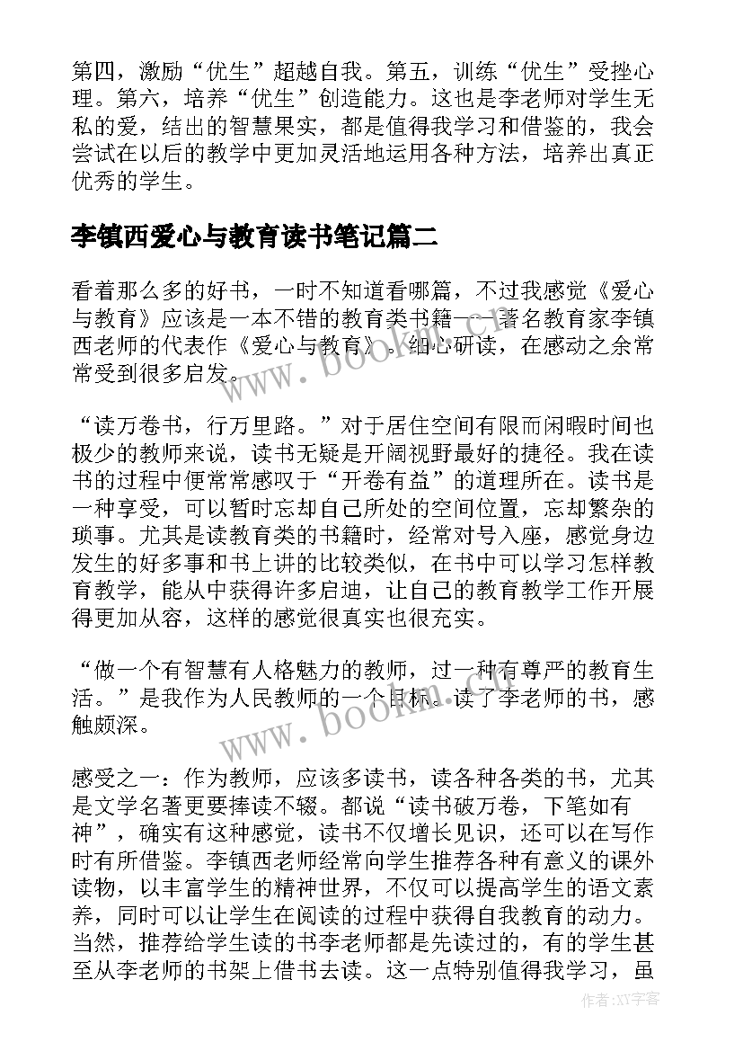 最新李镇西爱心与教育读书笔记(模板10篇)