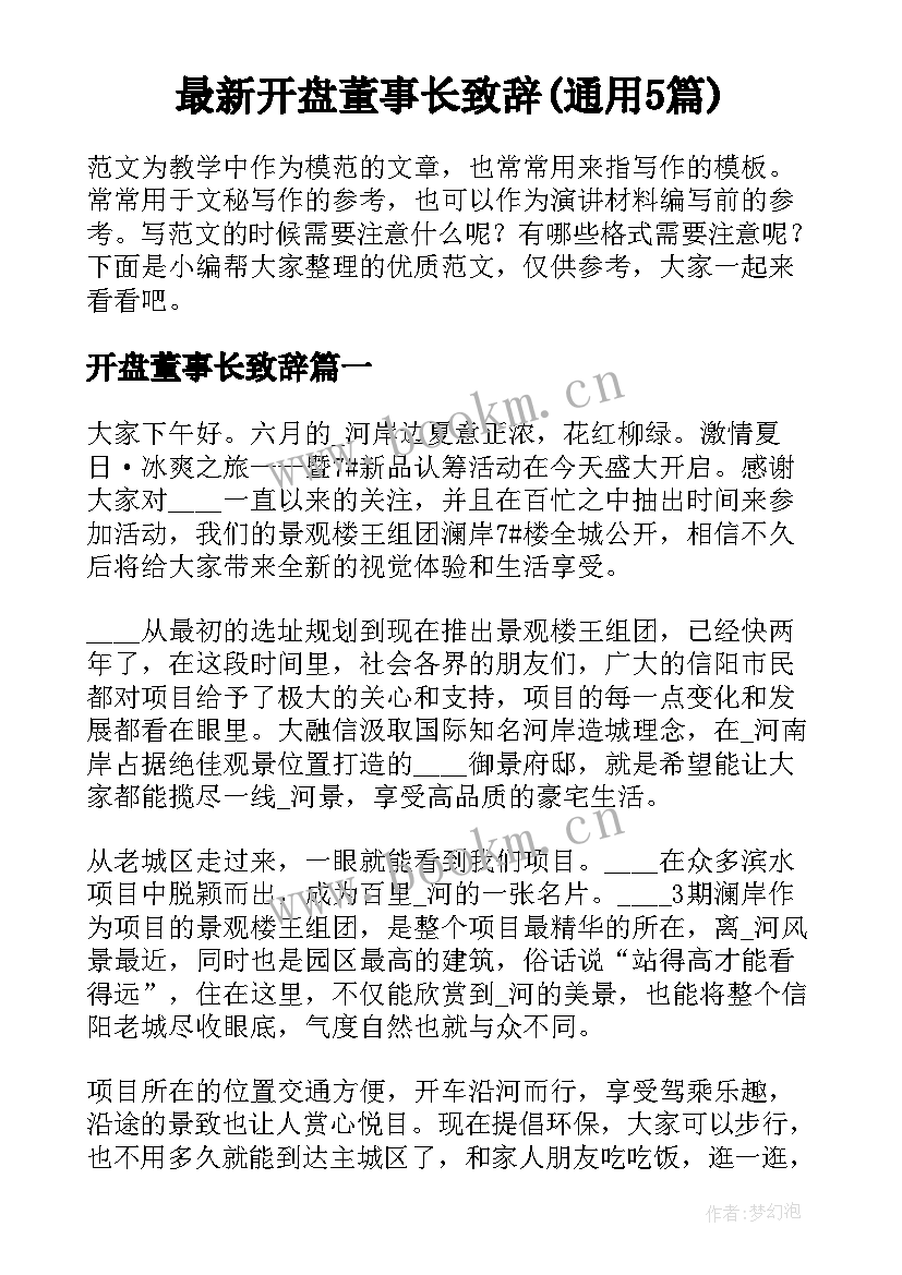 最新开盘董事长致辞(通用5篇)