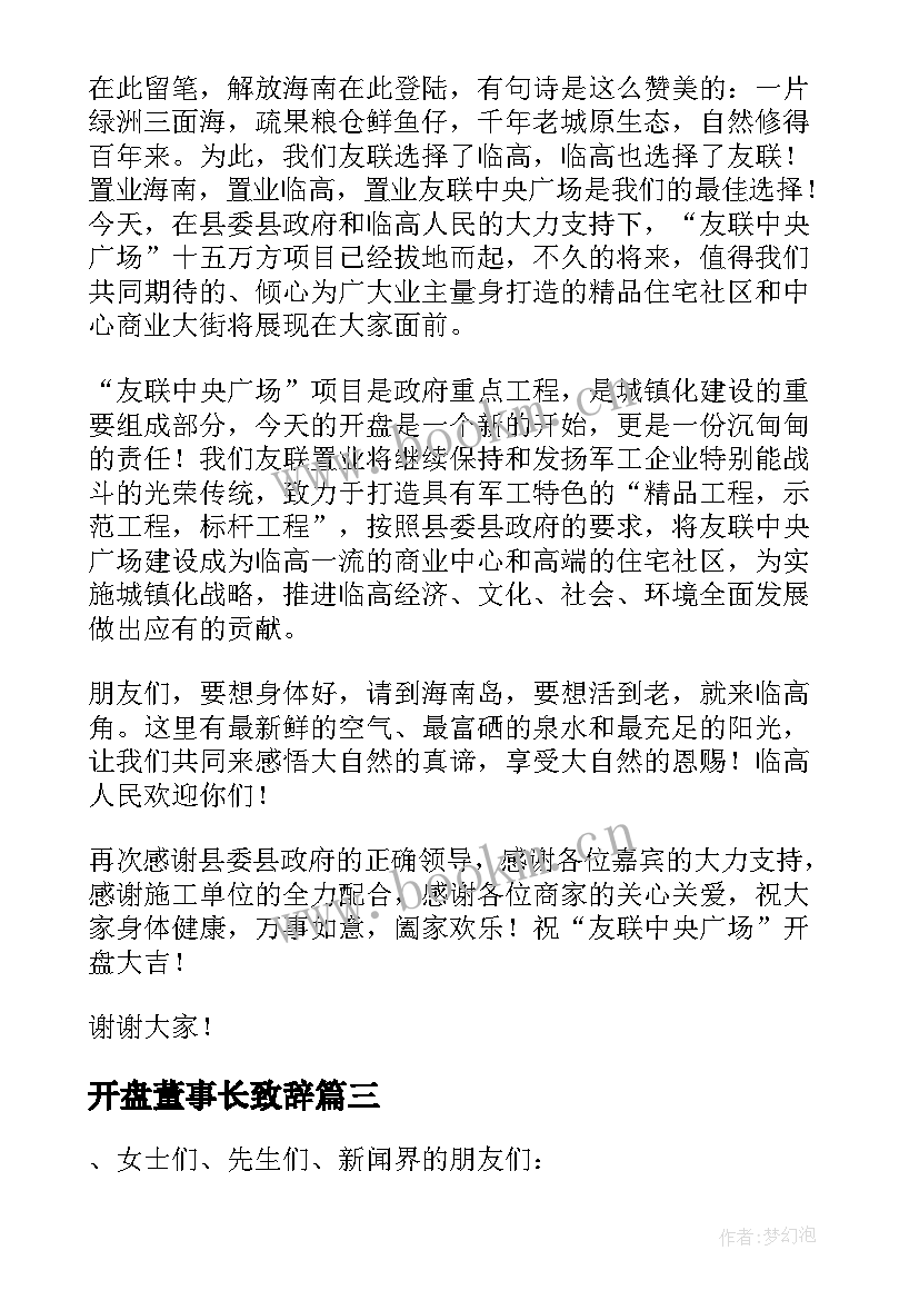 最新开盘董事长致辞(通用5篇)