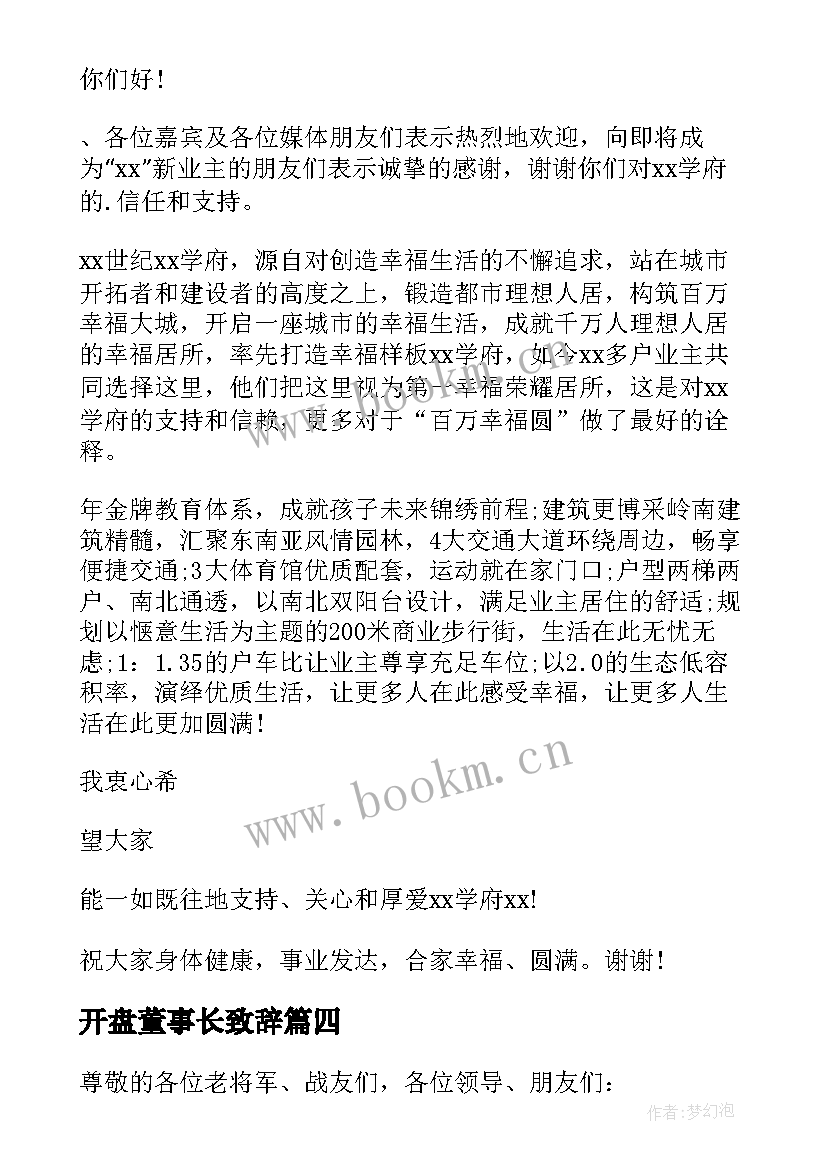 最新开盘董事长致辞(通用5篇)