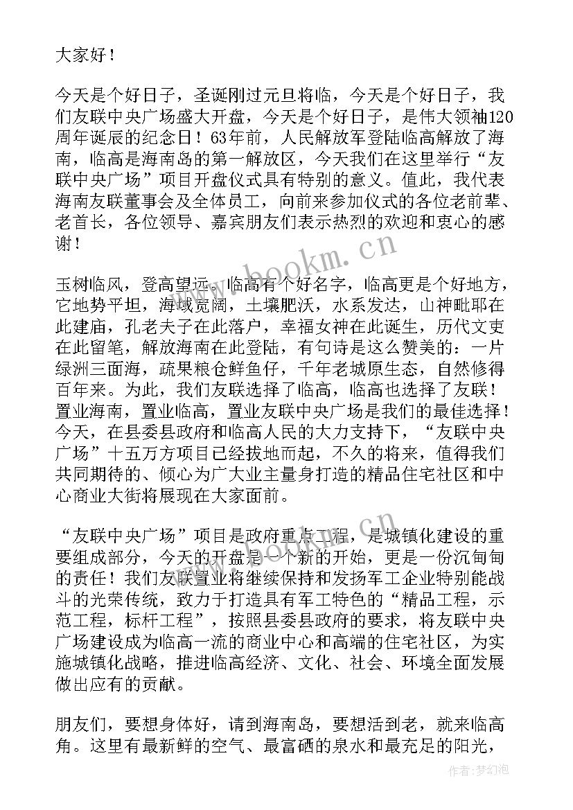 最新开盘董事长致辞(通用5篇)