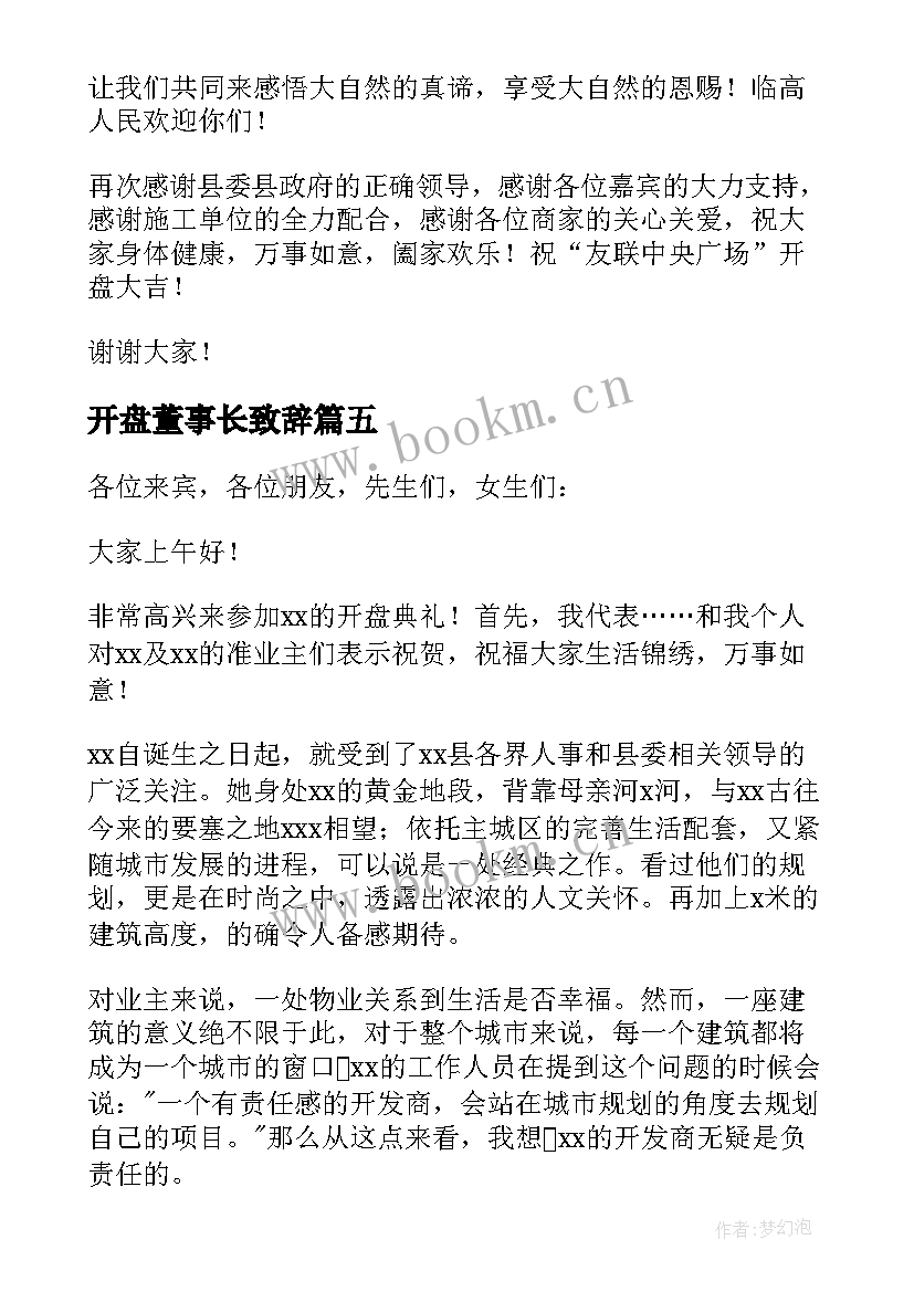 最新开盘董事长致辞(通用5篇)